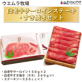 産地出荷「白老牛サーロインステーキ・すき焼きセット」冷凍 送料込 母の日 北海道 牛肉 ステーキ すき焼き 高級 プレゼント