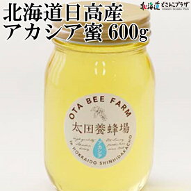 産地出荷「北海道日高産アカシア蜜600g」常温 送料込 北海道 蜂蜜 ハチミツ はちみつ あかしあ