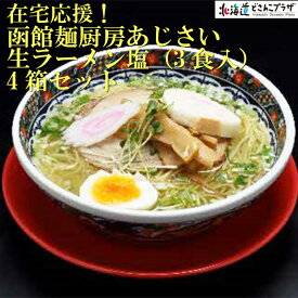 楽天市場 函館 ラーメン あじさいの通販