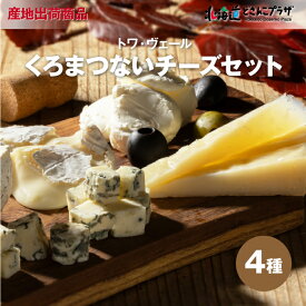 産地出荷「トワ・ヴェール　くろまつないのチーズセット(4種)」冷蔵 送料込 父の日 北海道 チーズ セット ブルー クリームチーズ ゴーダ カマンベール ワイン ギフト プレゼント