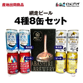 産地出荷「網走ビール 4種8缶セット」常温 送料込 父の日 北海道 お酒 クラフトビール アルコール　缶 ビール