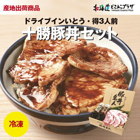 産地出荷「ドライブインいとうの十勝豚丼セット 特3人前」冷凍 送料込 北海道 豚丼 セット 十勝 清水 ご当地 グルメ お取り寄せ お土産 北海道土産 新千歳空港