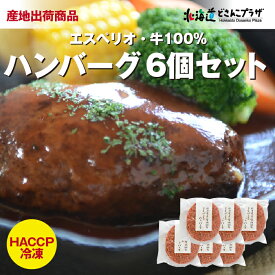 産地出荷「エスペリオ ハンバーグ6個セット」冷凍 送料込 北海道 ハンバーグ 牛肉 無添加 レストラン 旭川 ギフト