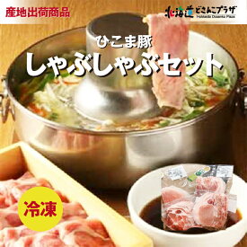 産地出荷「ひこま豚しゃぶしゃぶセット」冷凍 送料込 母の日 北海道 お肉 しゃぶしゃぶ ひこま豚 シャブシャブ 小分け