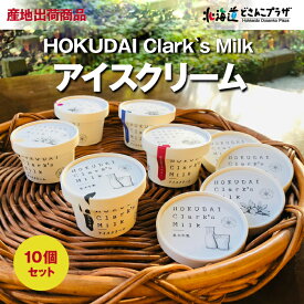 産地出荷「HOKUDAI Clarks Milk アイスクリーム10個セット」冷凍 送料込 北海道 アイスクリーム カップアイス アイス 詰合せ スイーツ ミルクアイス 美味しい アイスセット 御礼 ギフト 北大 北海道大学