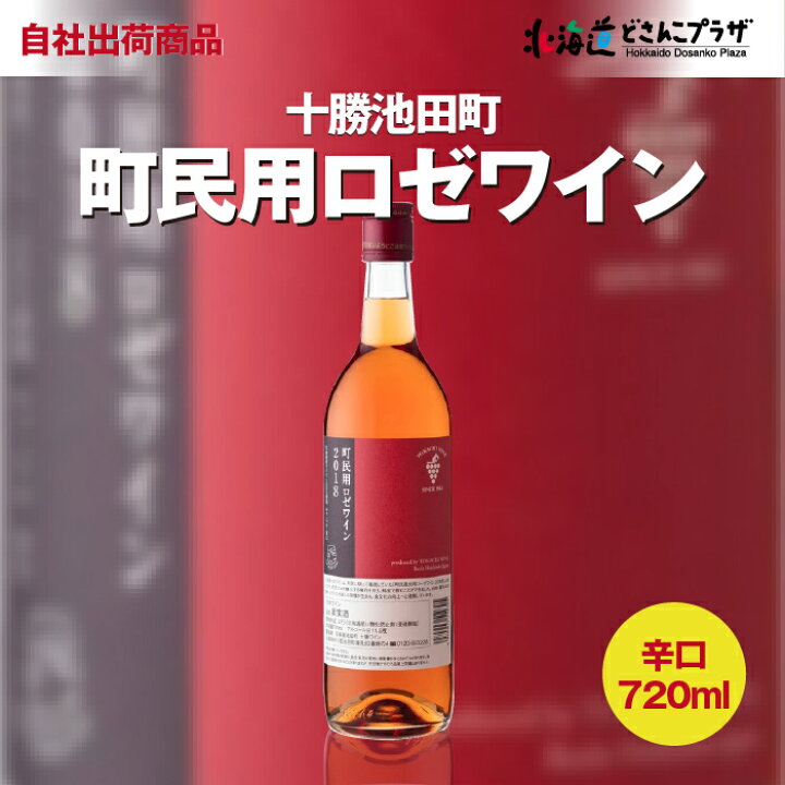 楽天市場】自社出荷「十勝ワイン 町民用 ロゼワイン 720ml」常温 送料 