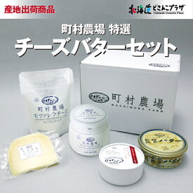 産地出荷「町村農場特選 チーズバターセット」冷蔵 送料込 北海道 チーズ バター セット 詰め合わせ モッツァレラチーズ カマンベール ゴーダチーズ クリームチーズ おつまみ ギフト 贈り物 贈答用