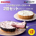 産地出荷「ふらの雪どけチーズケーキ2個セット(プレーン・ハスカップ)」冷凍 送料込 北海道 チーズケーキ スイーツ 洋菓子 パーティ お祝 ケーキ ハスカップ 富良野