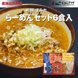 産地出荷「すみれラーメンセット 6食入」常温 送料込 父の日 すみれ らーめん ラーメン 北海道ラーメン 味噌 みそ しょうゆ 北海道 美味しい みそラーメン 醤油らーめん 味噌らーめん ご当地ラーメン ギフト 贈り物