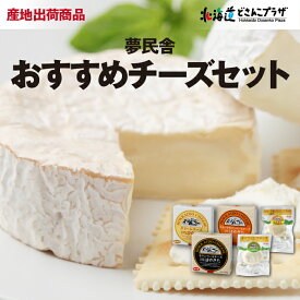 産地出荷「夢民舎おすすめ チーズセット」冷蔵 送料込 北海道 チーズ セット 詰め合わせ カマンベール スモークカマンベール スモークモッツアレラ クリームチーズ モッツァレラチーズ ワイン 北海道グルメ ギフト 贈り物 プレゼント