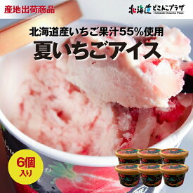産地出荷「夏いちごアイス」冷凍 送料込 母の日 北海道 スイーツ アイスクリーム いちご お取り寄せ プレゼント