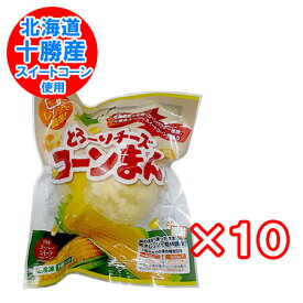 コーン チーズ饅頭 送料無料 コーンチーズ 饅頭 北海道産小麦 北海道 十勝産 スイートコーン 使用 チーズまんじゅう とうもろこし のびーる チーズまん 1個×10個 冷凍 まんじゅう チーズ コーン 入り 簡単調理 ちーずまん 惣菜 中華惣菜 点心 饅頭