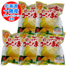 コーン チーズ饅頭 送料無料 コーンチーズ 饅頭 北海道産小麦 北海道 十勝産 スイートコーン 使用 チーズまんじゅう とうもろこし のびーる チーズまん 1個×5個 冷凍 まんじゅう チーズ コーン 入り 簡単調理 ちーずまん 惣菜 中華惣菜 点心 饅頭