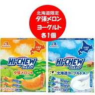 北海道限定 ハイチュウ ヨーグルト 森永製菓のチューイング キャンディ 夕張メロン ハイチュウ ヨーグル…