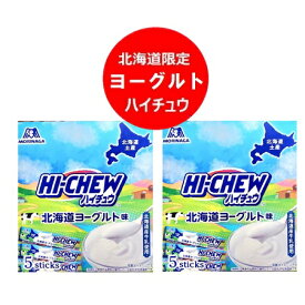 北海道限定 ハイチュウ ヨーグルト 森永製菓のチューイング キャンディ ハイチュウ 北海道 ヨーグルト味 5本入×2個 スイーツ お菓子 北海道産 牛乳 使用