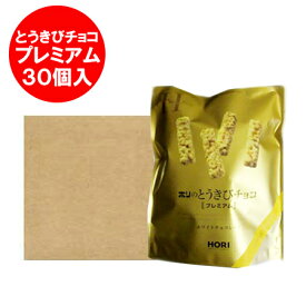 とうきびチョコ 送料無料 ホリ とうきびチョコ 北海道 HORI とうきび チョコ プレミアム 30個入 1ケース(1箱) スイーツ 洋菓子 チョコレート 義理チョコ