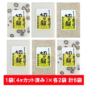 随時発送中 餅 切り餅 3種 セット 送料無料 もち 切りもち 白 / 黒大豆 / 発芽玄米 各2袋 計6袋 北海道 もち米 国産 使用 切餅 おもち お餅 きりもち おしるこ お雑煮 に最適 もちごめ 餅