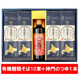 有機 韃靼そば 蕎麦 ギフト 送料無料 有機栽培 韃靼蕎麦 乾麺 満天きらり 北海道 雄武町 有機干しそば 10束 + 神門つゆ そばつゆ 付き だったんそば 麺類 蕎麦