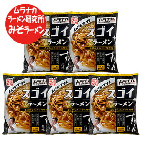 札幌ラーメン 味噌 送料無料 札幌 ラーメン ムラナカ ラーメン 研究所 スゴイラーメン みそラーメン インスタント 袋麺 乾麺 1袋×5個 サッポロラーメン 味噌 純すみれ系 麺類 ラーメン