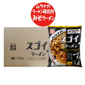 札幌ラーメン 味噌 送料無料 札幌 ラーメン ムラナカ ラーメン 研究所 スゴイラーメン みそラーメン インスタント 袋麺 乾麺 1箱(10袋入) サッポロラーメン 味噌 純すみれ系 麺類 ラーメン