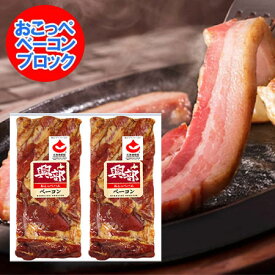 北海道 ベーコン ギフト 送料無料 ベーコン ブロック 1個×2 北海道 興部 ( オコッペ ) ベーコンブロック 精肉 肉加工品 ベーコン セット 詰め合わせ