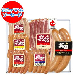 ハム ギフト ソーセージ 送料無料 ソーセージ ハム 詰め合わせ 北海道 興部 ハム おこっぺ ハム・ソーセージ 詰合せ 精肉 肉加工品 ハム ソーセージ セット 詰め合わせ OP-330