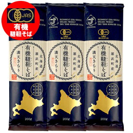 有機 韃靼そば 送料無料 有機栽培 韃靼蕎麦 乾麺 満天きらり 北海道 雄武町 有機干しそば 200g×3束 だったんそば 麺類 蕎麦