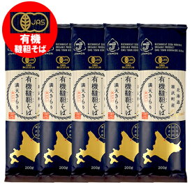 有機 韃靼そば 送料無料 有機栽培 韃靼蕎麦 乾麺 満天きらり 北海道 雄武町 有機干しそば 200g×5束 だったんそば 麺類 蕎麦