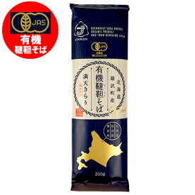 有機 韃靼そば 送料無料 有機栽培 韃靼蕎麦 乾麺 満天きらり 北海道 雄武町 有機干しそば 200g×1束 だったんそば 麺類 蕎麦