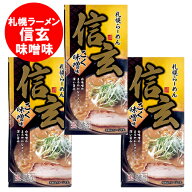 札幌ラーメン 味噌 送料無料 札幌 ラーメン 信玄 生ラーメン しんげん みそ ラーメン 味噌ラーメン 有名…