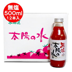 随時発送中 無塩 トマトジュース 送料無料 トマト ジュース 瓶 北海道 びふか産 太陽の水 500ml×12本入 1ケース(1箱) 桃太郎 完熟とまとをじゅーすにしました ソフトドリンク 野菜ジュース トマト 野菜 とまと