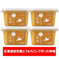 北海道 紋別産 とうきび みそ 送料無料 味噌 北海道 とうもろこし 味噌 4個 北海道米・トウモロコシ・大…