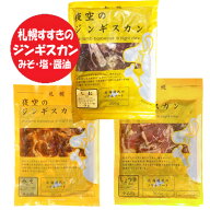夜空のジンギスカン 塩ラム ジンギスカン 醤油たれ ラム 送料無料 みそ味 ラム ジンギスカン 醤油 / 塩 /…
