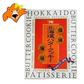 北海道 バター クッキー スイーツ お菓子 焼き菓子 送料無料 北海道バター 使用 北海道バタークッキー 1個(16枚入) バタークッキー 乳製品 バター