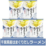 はまぐりだしラーメン 送料無料 はまぐりだし ラーメン しお 1袋×5個 インスタント 袋麺 乾麺 千葉県 だ…