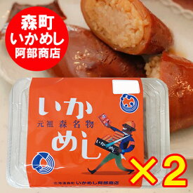 いかめし 阿部商店 北海道 森町 いか飯 送料無料 いかめし 元祖 森名物 いかめし / イカ飯 / イカめし 1個×2個 いかめし阿部商店 惣菜 和風惣菜 レトルト