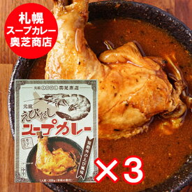 札幌スープカレー 奥芝商店 えびだしスープカレー 送料無料 札幌 スープカレー 奥芝商店 えびだし チキンスープカレー 1個×3個 おくしばしょうてん えび出汁スープ 惣菜 カレー レトルトカレー 鶏肉 チキン