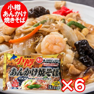 小樽あんかけ焼きそば 送料無料 小樽 あんかけ焼きそば 生麺 1袋(2食入)×6袋 焼きそば あんかけ 焼そば 麺類 やきそば ヤキソバ B-1グランプリ おたる ソウルフード ご当地グルメ