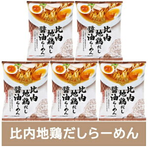 比内地鶏 だし ラーメン 醤油 送料無料 比内地鶏だし ラーメン しょうゆ / 正油 / 醤油ラーメン 1袋×5個 インスタント 袋麺 乾麺 だし麺 ひないじどり出汁ラーメン 醤油ラーメン 麺類 ラーメ
