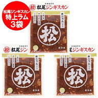 松尾ジンギスカン 送料無料 松尾 ジンギスカン 特上ラム ジンギスカン 味付 350g×3袋 北海道 松尾 ジン…