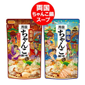 随時発送中 両国 ちゃんこ鍋スープ 送料無料 ちゃんこ鍋 スープ 鶏醤油 / 豚塩 鍋スープ 各1袋 鍋の素 ストレート 日本食研 調味料 料理の素 なべつゆ