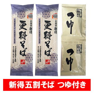 新得 五割そば 送料無料 五割蕎麦 新得そば 乾麺 干しそば 5割蕎麦 新得蕎麦 更科そば 200g×2束 / 新得 めんつゆ 2袋 しんとく そば 五割 蕎麦 麺類