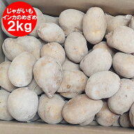 最短発送中 北海道 じゃがいも インカのめざめ 送料無料 インカのめざめ 2kg 北海道 いんかのめざめ Sサ…