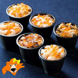 海鮮丼 送料無料 海鮮丼の具 北海道 ほたて / つぶ / いか / たこ / 甘えび / ホッキ 北の海鮮小鉢 6食 海鮮丼セット 鮭節昆布醤油 魚介類 水産加工品 セット 詰め合わせ かいせんどん
