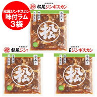 松尾ジンギスカン 送料無料 松尾 ジンギスカン 味付 ラム ジンギスカン 350g×3袋 北海道 松尾 ジンギス…