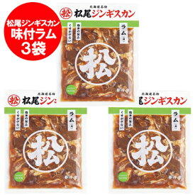 松尾ジンギスカン 送料無料 松尾 ジンギスカン 味付 ラム ジンギスカン 350g×3袋 北海道 松尾 ジンギスカン まつおじんぎすかん 精肉 肉加工品 羊肉 ラム