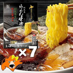 利尻昆布だしラーメン 醤油 生麺 送料無料 利尻昆布だし ラーメン 焼き醤油味 生ラーメン 化粧箱入 7個 1ケース(1箱) 味楽 利尻昆布出汁ラーメン 焼き 醤油ラーメン 麺類 ラーメン 西山製麺