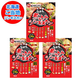 b級グルメ お取り寄せ なよろ 煮込みジンギスカン 送料無料 名寄 煮込み ジンギスカン たれ 付 3パック 名寄 じんぎすかん なよろ 精肉 肉加工品 羊肉 ラム