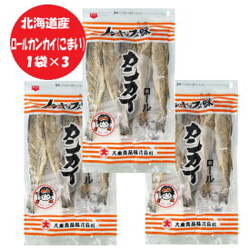 おつまみ 珍味 かんかい 送料無料 ロール カンカイ 1袋×3 氷下魚 / こまい 北海道 最北端 宗谷 稚内 大東食品 おつまみ ちんみ