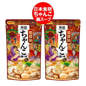 随時発送中 両国 ちゃんこ鍋スープ 送料無料 ちゃんこ鍋 スープ 鶏醤油 鍋の素 ストレート 鍋スープ 日本食研 ちゃんこ鍋スープ 3人前 1袋×2 調味料 料理の素 なべつゆ
